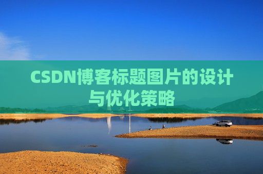 CSDN博客标题图片的设计与优化策略