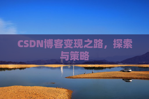 CSDN博客变现之路，探索与策略