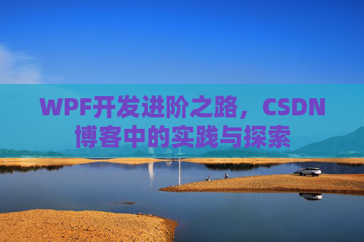 WPF开发进阶之路，CSDN博客中的实践与探索