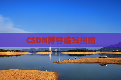 CSDN博客编写指南